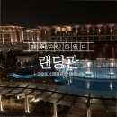 돌담집게임장 | 맛집추천]_신화월드 랜딩관 디럭스패밀리트윈룸 후기, 신화월드 맛집, 맛집추천, 신화돌담집, 중식당 르...