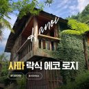 사파제2경로당 | 하노이 여행 사파 숙소 락식 에코로지 패밀리 방갈로 후기 및 이용 꿀팁