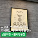 남촌빌딩 | 광화문광장 청계천 맛집, 숙성삼겹살이 먹고 싶을 때 남촌회관 서울시청본점 내돈내산 후기