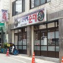 피순대와 내장국밥...용호동 &#39; 부산2대째순대 &#39;..... 이미지