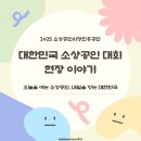 공단종합시장 | 2025 소상공인시장진흥공단, 대한민국 소상공인 대회 현장 이야기