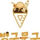 빙구문구 - 의정부시 오목로 221 | 빙구문구
