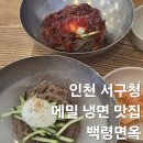 인천 서구청 맛집 끝내주는 메밀 냉면집 백령면옥 내돈내산 후기