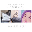 동보당약국 | 창원 성산구 남양동 상남동 속눈썹펌 오늘더나은 만족 후기