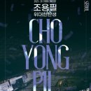 돌아와요 부산항에 | 2025-26년 조용필＆위대한탄생 전국투어 콘서트 - 서울 1일차(2026. 1. 9.) 후기