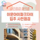 GS25원미파크점 | 이문아이파크자이 아파트사전점검 최고 수준 전문가와 함께