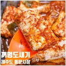 동문 | 제주 갈치조림 도민 맛집 꺼멍도새기 동문시장 본점 후기