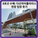 지에스25 다산리버점 | 8호선 호재 아파트:다산자이폴라리스 현장 임장 후기