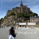 이평16 마을진입로 | 파리에서 몽생미셸 기차로 갈 수 있을까? 자유 투어 후기 및 기본정보