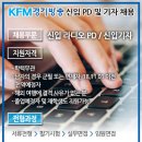 [<b>KFM</b> <b>경기</b><b>방송</b>] 2018 신입사원(기자/PD) 채용공고