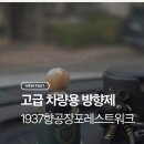 명품차량용방향제 추천, 숲속을 담은 고급차량용방향제 1937 향공장 포레스트 워크 후기