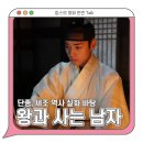 왕과 사는 남자 후기 평점 관람평 세조 단종 역사 실화 / 한국 사극 영화