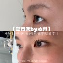 소현 | 해운대 마린시티 속눈썹펌 뷰티뱅by소현 클리닉틴트펌 만족후기