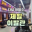 제일이발관 이미지