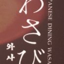 일식와사비 이미지