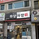 하양하양 | [번동] 고기맛집 숯불향 제대로였던 하양까망 솔직후기🔥