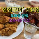 삼삼구이통닭 이미지