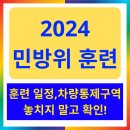 CU태안뉴장산교차로점 | 방금 사이렌 뭐지? 전쟁난거 아닙니다! (2024 민방위 훈련 각 시도별 통제 구역)