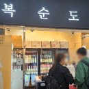복순도가 울산역점