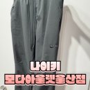 아가방모다아울렛 울산점 | 나이키 모다 아웃렛 울산점 방문 후기