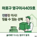 동구릉로200번길 | 마포구 영구이사409호, 믿음이 가는 친환경 포장이사 서비스