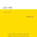 [이사철 시집] 눈의 저쪽(시와소금 시인선 055) 이미지