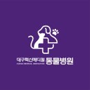 대구혁신메디컬 동물병원 이미지