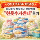 칠곡 대구공동어시장앞 | 대구헌옷방문수거 대청소 완료 대만족한 후기