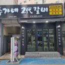 추가네2대갈비