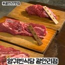 양귀빈식당 | 광안리 양고기 맛집 양귀빈식당 광안리점 주말방문 후기