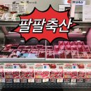 팔팔축산 이미지