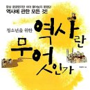 동양카중기공업사 | 20260529 청소년을 위한 역사란 무엇인가
