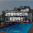 로뎀하우스 | 강화수영장펜션 로뎀하우스 후기 (feat.가격,시설,수영장)