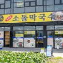 주문진소돌막국수 이미지