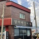 달마백갈비