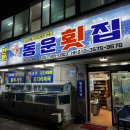 동운횟집 이미지