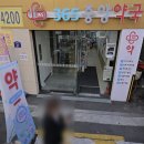 365중앙약국 이미지