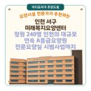 [인천 요양원 추천] 미래복지요양센터(인천 서구)— 정원 240명 인천 대규모, 연속 A등급 + 전문요양실...