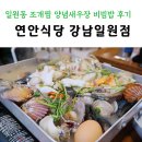 영롱대 | 일원동 조개찜 양념새우장 비빔밥 후기 &lt;연안식당 강남일원점&gt;