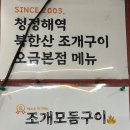 해녀맥반석 가리비 | 송파 오금동 맥반석 조개구이 맛집, 기본 반찬이 떡볶이 : 청정해역 북한산 조개구이 오금본점