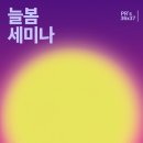 피알시대 | [PR’s] 늘봄 세미나 & 운영진 선출 후기 260530