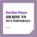 하나 PLAZA | 샌디에이고 Del Mar Plaza 젤라또 맛집 ㅣ An’s Hatmakers 후기 (웨이팅 30분)