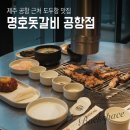 명호돗갈비 | 제주 공항 근처 도두항 맛집 명호돗갈비 공항점 오션뷰 맛집