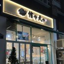 신야텐야 문래역점 이미지