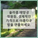 조명사랑 태양광발전소 | 솔라콤 태양광 정원등, 어둠을 밝히는 현명한 선택 가이드