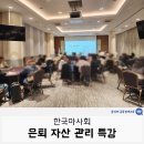 한국마사회, 은퇴 자산 설계 특강 후기 (윤성애 금융경제교육)