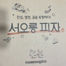 서오릉피자운정신도시 | [경기도 파주시]서오릉 피자