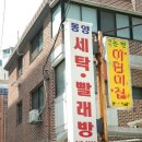 동양세탁소 이미지