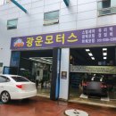 광운모터스
