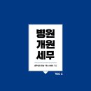 <병원 세무조사>세무법인 진솔, 세무법인 택스스퀘어 지음_좋은땅 출판사